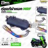 ท่อแท้ผ่าหมก MRF สำหรับ XMAX 300