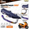 ท่อแท้ผ่าหมก MRF สำหรับ HONDA PCX 160