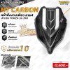 หน้าซิ่ง MT CARBON ลาย 4 สำหรับ FORZA 350