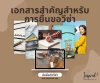 เอกสารสำคัญในการใช้ยื่นขอวีซ่า
