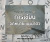 การเขียนจดหมายยื่นขอวีซ่า