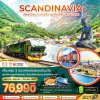 SCANDINAVIA เที่ยวครบ 3 ประเทศ