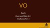 VO คืออะไร มีบทบาทหน้าที่อย่างไร? ใครเป็นคนบริหาร?