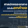 มหากาพย์คดีโฮปเวลล์ ตอน คำสั่งยกคำของดหรือทุเลาการบังคับคดี มหากาพย์คดีโฮปเวลล์ ตอน คำสั่งยกคำของดหรือทุเลาการบังคับคดี