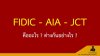 สัญญาก่อสร้างมาตรฐานของต่างประเทศ FIDIC, JCT และ AIA 