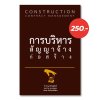 การบริหารสัญญาจ้างก่อสร้าง (Construction Contract Management)