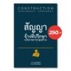 สัญญาจ้างที่ปรึกษาบริหารการก่อสร้าง (Construction Management Agreement)