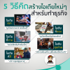 5 วิธีคิดสร้างไอเดียใหม่ๆ สำหรับทำธุรกิจ 5 วิธีคิดสร้างไอเดียใหม่ๆ สำหรับทำธุรกิจ