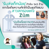 'รับส่งเด็กน้อย' ทำเงิน 543 ล้าน เจาะไอเดียความคิดให้เป็นธุรกิจแบบสาวสตรองแห่ง Zūm 'รับส่งเด็กน้อย' ทำเงิน 543 ล้าน เจาะไอเดียความคิดให้เป็นธุรกิจแบบสาวสตรองแห่ง Zūm