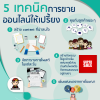 5 เทคนิคการขายออนไลน์ให้เปรี้ยง 5 เทคนิคการขายออนไลน์ให้เปรี้ยง