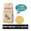 Psittacus อาหารลูกป้อน สูตรสำหรับนกขนาดเล็ก ทุกชนิด แบ่งขาย 1 KG