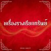 เครื่องรางเรียกทรัพย์