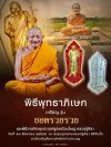 วันที่ 13 ส.ค 2567 พิธีพุทธาภิเษก