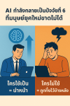 AI: ปัจจัยที่ 6 ที่มนุษย์ยุคใหม่ขาดไม่ได้อีกต่อไป