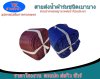 สายส่งน้ำผ้าร่ม (A -7) หน้า 7  เริ่มต้น  20  |  100  เมตร สายผ้าร่มชนิดบางสุดยอดความทนทาน