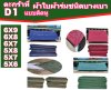 ตะกร้าที่ (D 1) ผ้าใบผ้าร่ม 6X9,6X8,6X7,5X8,5X7,5X6 (แบบติดหู) อเนกประสงค์ชนิดเบาบาง  ใช้คลุมสิ่งของทั่วไป