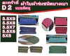 ตะกร้าที่ (D 2)ผ้าใบผ้าร่มขนาด 5.5X9,5.5X8,5.5X7,5.5X6,5X5 แบบติดหู ขนาดใช้คลุมของทั่วไป