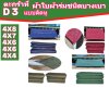 ตะกร้าที่ (D 3)ผ้าใบผ้าร่มขนาด 4X8,4X7,4X6,4X5,4X4 (แบบติดหู) อเนกประสงค์ชนิดเบาบาง  ใช้คลุมสิ่งของทั่วไปคลุมกลองข้าวกลองฟางผ้าตลาดนัด