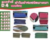 ตะกร้าที่ (D 4) ผ้าใบผ้าร่มขนาด 4.5x8,4.5x7,4.5x6,3.5x8,3.5x6,3.5x5 (แบบติดหู) เคลือบกันน้ำ ขนาดใช้คลุมของทั่วไป