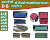 ตะกร้าที่ (D 6)ผ้าใบผ้าร่มขนาด 2x8,2x7,2x6,2x5,2x4,2x3 อเนกประสงค์ชนิดบางเบาขนาดใช้กันสาดหน้าบ้านหลังบ้านคลุมกลองข้าวสิ่งของทั่วไป