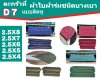 ตะกร้าที่ ( D 7) ผ้าใบผ้าร่มขนาด 2.5x8,2.5x7,2.5x6,2.5x5,2.5x4  อเนกประสงค์ชนิดบางเบาขนาดใช้กันสาดหน้าบ้านหลังบ้านคลุมกลองข้าวสิ่งของทั่วไป