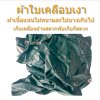 ผ้าใบเคลือบเงา (B-1)  ขนาด 7X14 | 7X13 | 7X12 |   ขนาดคลุมรถบรรทุก 6ล้อ 10 ล้อ