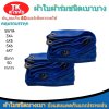 ผ้าใบผ้าร่มแบบตอกตาไก่(สีน้ำเงิน) (C-1 ) ชนิดเบาบางใช้กางเต็นท์พลางแสงแดด