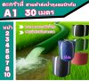 ( A1 )สายผ้าร่มชนิดบางหน้า 2,3,4,5,6,7,8,10, แบ่งจำหน่าย 30 เมตร