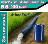 (B5) สายผ้าท่อผ้าร่มเคลือบกันน้ำทนแดดทนแรงดันสูงไม่ซึมไม่รั่ว หน้า 2,3,4,5,6,7,8,10, แบ่งจำหน่าย  100,  เมตร
