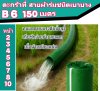 ( B6 ) สายส่งน้ำผ้าร่มชนิดเบาบางใช้ทนนานทนแรงดันน้ำสูง หน้า 2,3,4,5,6,7,8,10, แบ่งจำหน่าย 150 เมตร