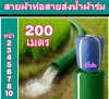 (B7) สายส่งน้ำผ้าร่มแท้เคลือบกันน้ำชนิดเบาบางใช้ทนหน้า,2,3,4,5,6,7,8,10 (3)  แบ่างจำหน่าย ,200 เมตร