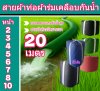 (B0) สายผ้าท่อผ้าร่มขนาดหน้า 2,3ิ,4,5,6,7,8,10 แบ่งจำหน่าย  20  เมตร