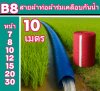 (B8)สายผ้าท่อผ้าร่มเคลือบกันน้ำ 7,8,10,12,15,20,30.แบ่งจำหน่ายยาว 10 เมตร