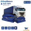 ผ้าใบ TK สุโขทัย (รหัส-B-16)(1.7X6 1.7X5 1.7X4 ใช้คลุมรถบรรทุกขนส่งสินค้า  บังแดดบังฝน