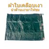 ผ้าใบ TK สุโขทัย (รหัส-B-15)ผ้าใบเคลือบเงา (5X8.5  5X7.5  5X6.5  5X5.5 ผ้าใบเคลือบเงา กันน้ำ ใช้คลุมรถบรรทุกขนส่งสินค้า