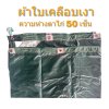 ผ้าใบ TK สุโขทัย (รหัส-B9)(  ขนาด  (4.5X8 4.5X6 4.5X5  สินค้า ใช้คลุมรถบรรทุกขนส่งสินค้า  บังแดดบังฝน