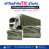 ผ้าใบ TK สุโขทัย (รหัส-C-6 ))ผ้าร่มขนาด (6X9 | 6X8 | 6X7
