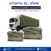ผ้าใบ TK สุโขทัย (รหัส-C-2) 6X14 | 6X12 | 6X10 ผ้าใบผ้าร่มชนิดเบาบาง