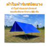 ผ้าใบ TK สุโขทัย (รหัส-C-2) 6X14 | 6X12 | 6X10 ผ้าใบผ้าร่มชนิดเบาบาง