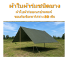 ผ้าใบ TK สุโขทัย (รหัส-C-13 ) ผ้าใบผ้าร่ม | 2X6 | 2X5 | 2X4 | 2X3 ชนิดเบาบางแบบตอกตาไก่