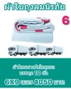ผ้าใบถุงลมนิรภัยสินขนาดใช้คลุมรถบรรทุก 6 ล้อ 10 ล้อและสิ่งของทั่วไป(ชุดที่ 1 ลด 20 %) มีขนาด 6X9,6X8,6X7,5X8,5X7,5X6 มีสต๊อกพร้อมส่ง