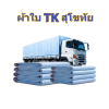ผ้าใบ TK สุโขทัย (รหัส-A)( -13 ) ชนาด 2X6 | 2X5 | 2X4 | 2X3  ผ้าใบถุงลมนิรภัย  ขนาดกางเต็นท์สนามจัดกิจกรรมกางแจ้ง