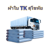ผ้าใบ TK สุโขทัย (รหัส-A)(15 ) ขนาด 5X8.5 | 5X7.5 | 5X6.5 | 5X5.5  ผ้าใบถุงลมนิรภัยขนาดกางเต็นท์สนามจัดกิจกรรมกางแจ้ง