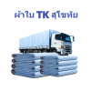 ผ้าใบ TK สุโขทัย (รหัส-A)( -1 )  7X14  7X13  7X12  ผ้าใบถุงลมนิรภัย ขนาดคลุมรถบรรทุก 6ล้อ 10 ล้อ