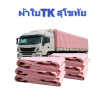 ผ้าใบ TK สุโขทัย (รหัส-A)( -10) ขนาด  (3.5X6 | 3.5X5 | 3.5X4 |ผ้าใบถุงลมนิรภัยขนาดคลุมสิ่งของสินค้าทั่วไป