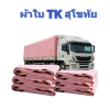 ผ้าใบ TK สุโขทัย (รหัส-A)(-8 ) ชนาด 4X8 | 4X7 | 4X6 | 4X5 | 4X4  ผ้าใบถุงลมนิรภัย ขนาดคลุมรถบรรทุกขนาดคลุมสิ่งของสินค้าทั่วไป