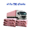 ผ้าใบ TK สุโขทัย (รหัส-A)( -26 )   2.5X5.5  2X4.5.2X4  ผ้าใบถุงลมนิรภัย ใช้กันลมกันฝนบังแสงแดดหน้าร้านค้า