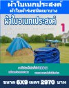 1ผ้าใบผ้าร่มอเนกประสงค์ชนิดบางเบาผ้าใบอเนกประสงค์น้ำได้ 100 % มีขนาด 6X9,6X8,6X7,5X8,5X7,5X6 (สีน้ำเงินชุดที่ 1)