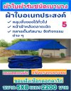 ผ้าใบผ้าร่มเคลือบเงาคลุมของทั่วไปแข็งแรง ใช้งานจริง คุ้มราคา ไม่ขาดง่าย(เกรดพรีเมี่ยม)