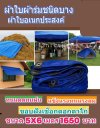 1ผ้าใบผ้าร่มอเนกประสงค์ชนิดบางเบาผ้าใบอเนกประสงค์น้ำได้ 100 % มีขนาด 6X9,6X8,6X7,5X8,5X7,5X6 (สีน้ำเงินชุดที่ 1)